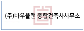 (주)바우플랜 종합건축사사무소